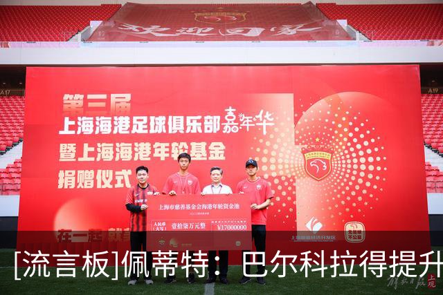 [流言板]佩蒂特：巴尔科拉得提升心理水准，为利物浦出场名额而竞争